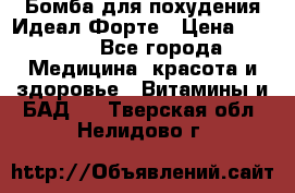 Бомба для похудения Идеал Форте › Цена ­ 2 000 - Все города Медицина, красота и здоровье » Витамины и БАД   . Тверская обл.,Нелидово г.